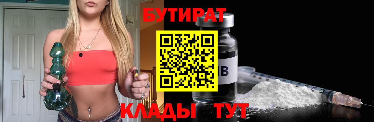 Бутират 99%  Бутират  Радужный  Вход с VPN 